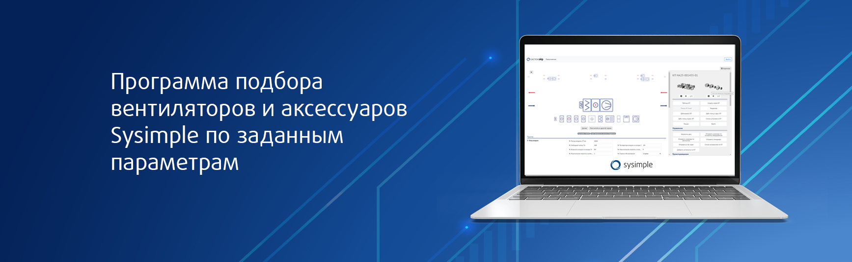 Программа подбора вентиляторов и аксессуаров Sysimple