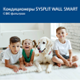 Кондиционеры SYSPLIT WALL SMART с BIO-фильтром
